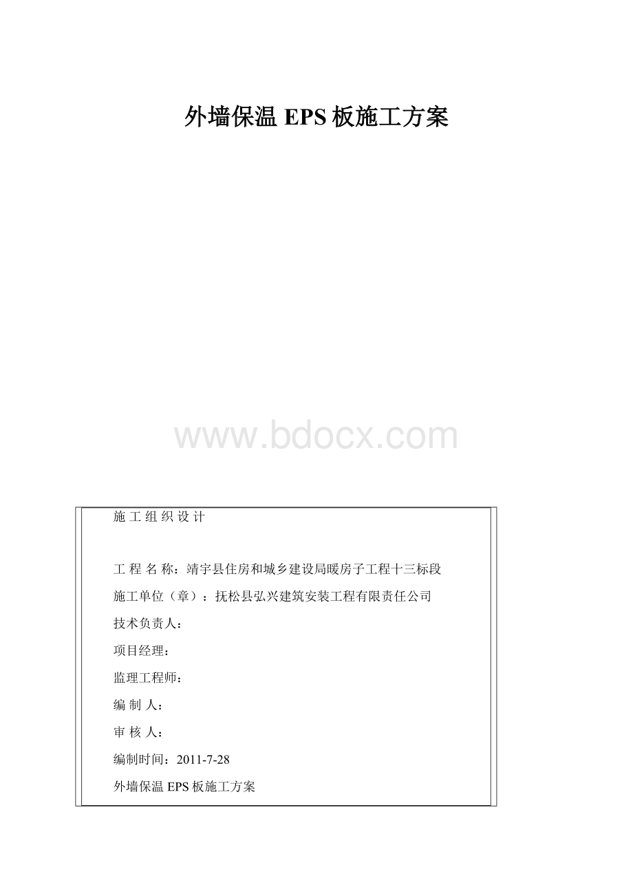 外墙保温EPS板施工方案文档格式.docx