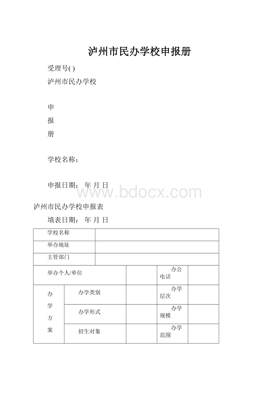 泸州市民办学校申报册.docx_第1页