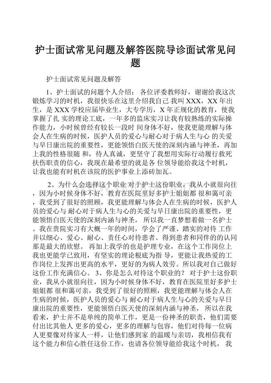 护士面试常见问题及解答医院导诊面试常见问题.docx_第1页