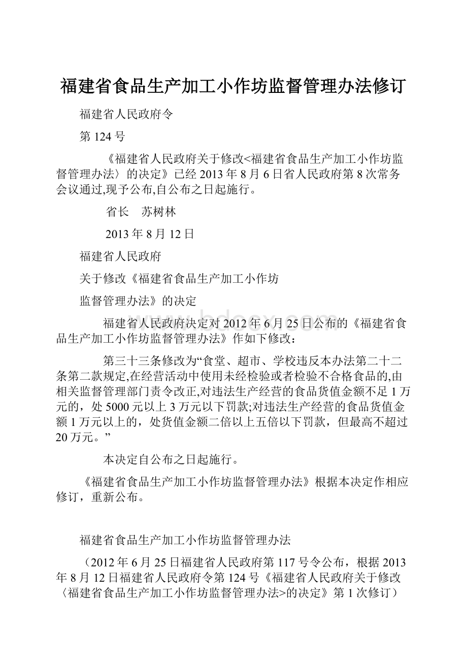 福建省食品生产加工小作坊监督管理办法修订文档格式.docx_第1页