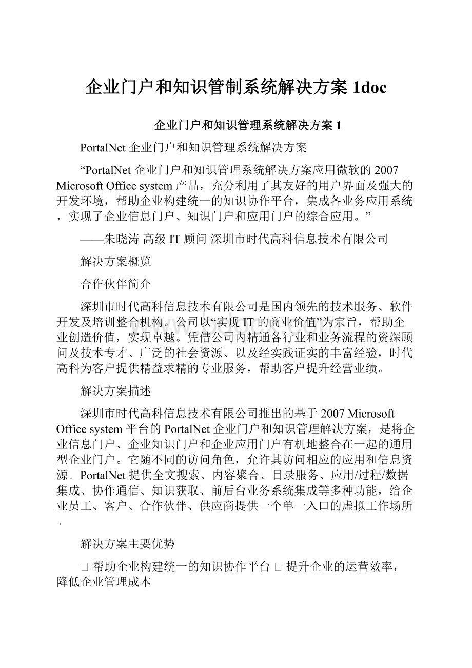 企业门户和知识管制系统解决方案1docWord文档格式.docx