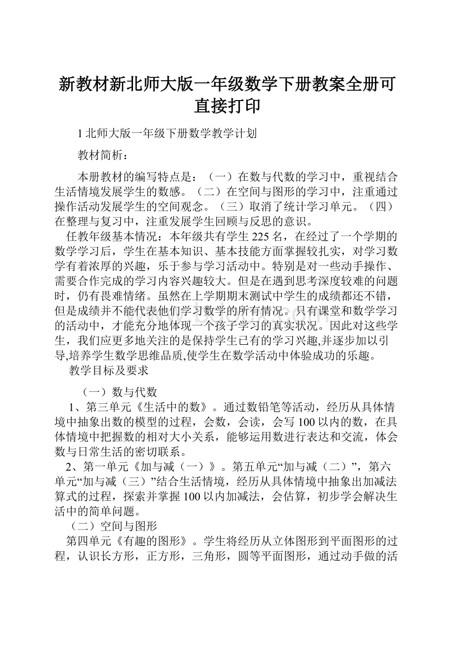 新教材新北师大版一年级数学下册教案全册可直接打印.docx