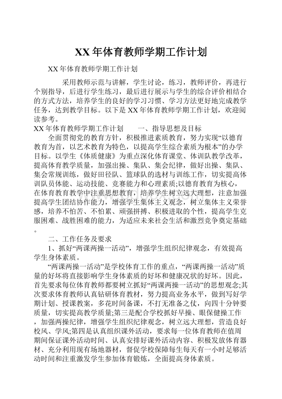 XX年体育教师学期工作计划Word文档格式.docx