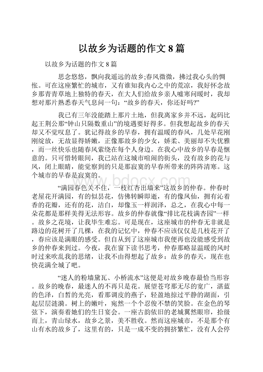 以故乡为话题的作文8篇.docx_第1页