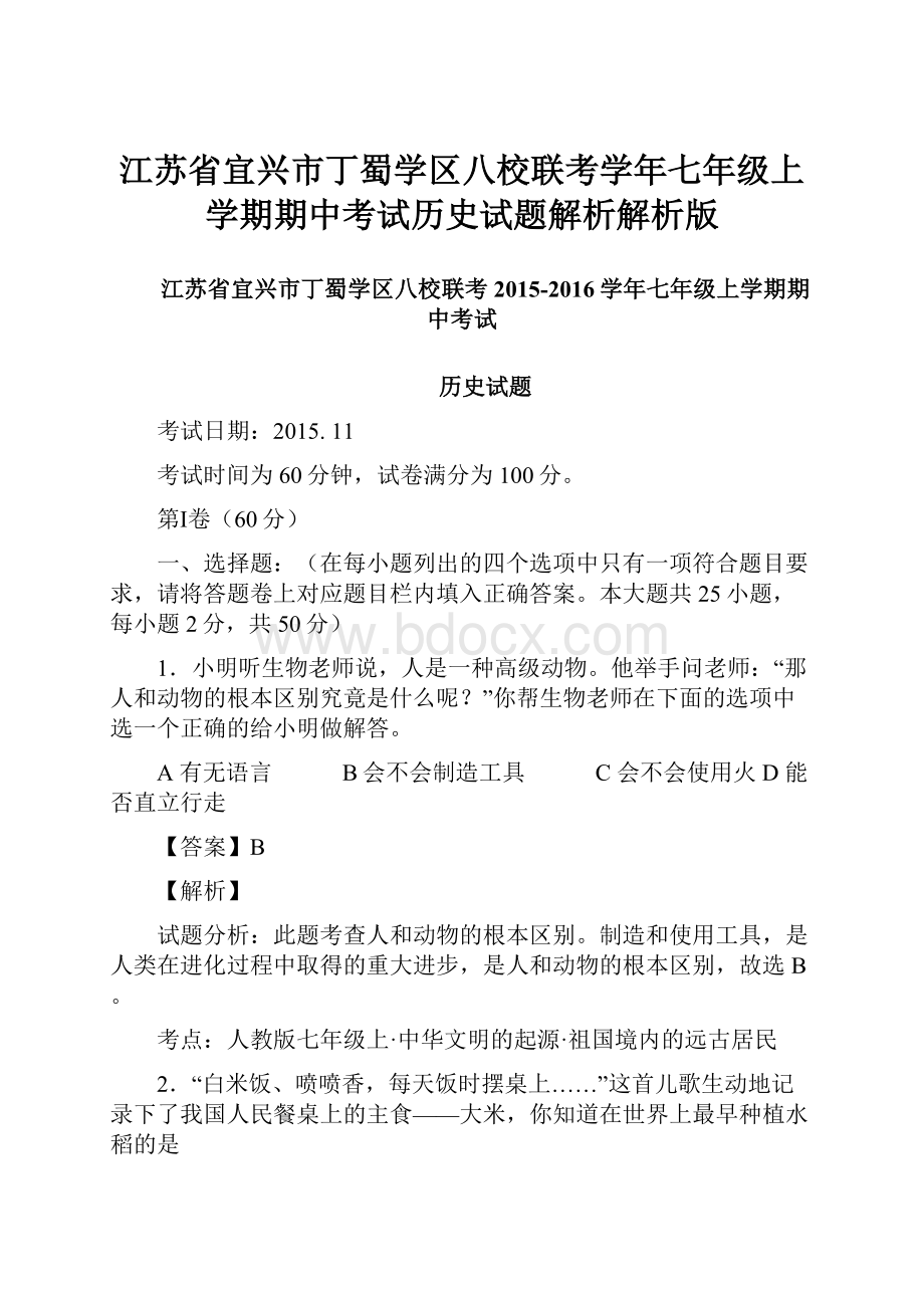 江苏省宜兴市丁蜀学区八校联考学年七年级上学期期中考试历史试题解析解析版.docx_第1页