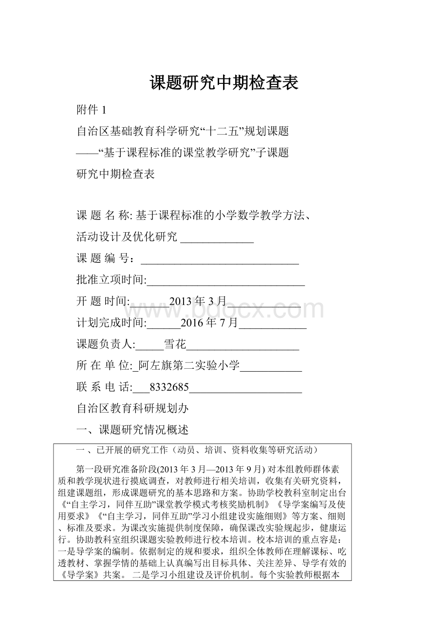 课题研究中期检查表Word格式文档下载.docx_第1页