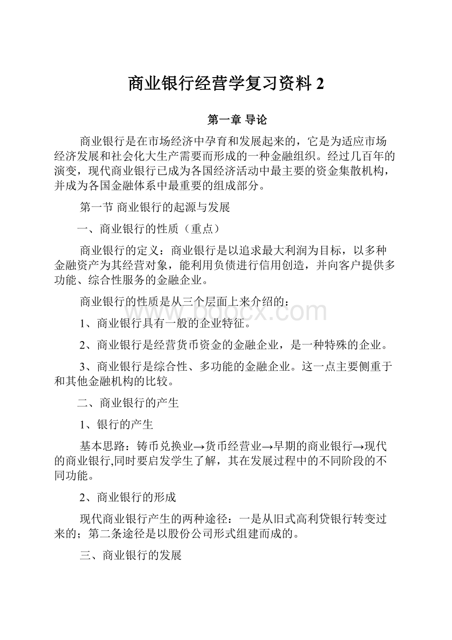 商业银行经营学复习资料2.docx_第1页