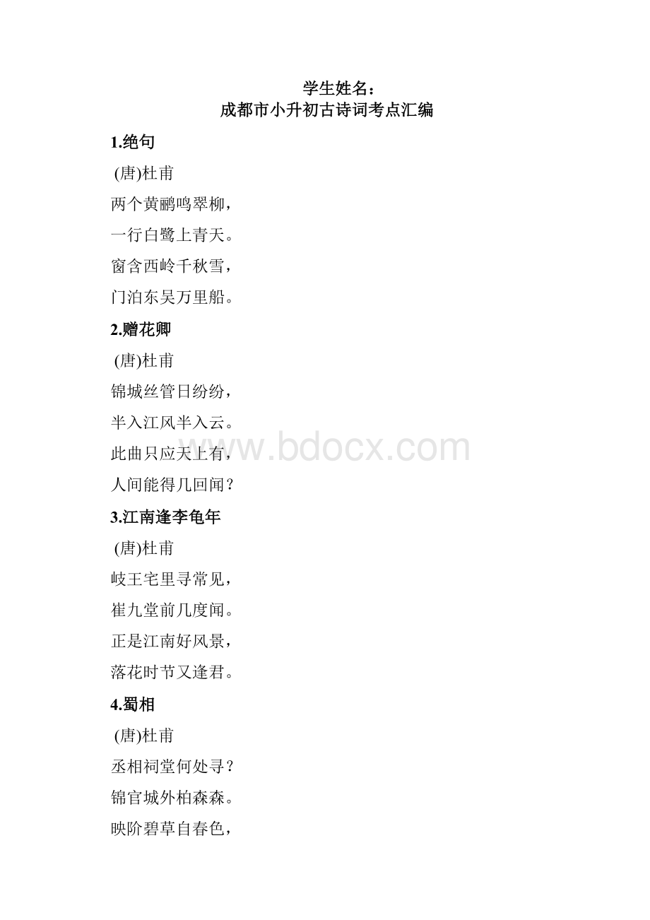 成都市小升初名校古诗句大全人教版+北师版Word文件下载.docx_第2页