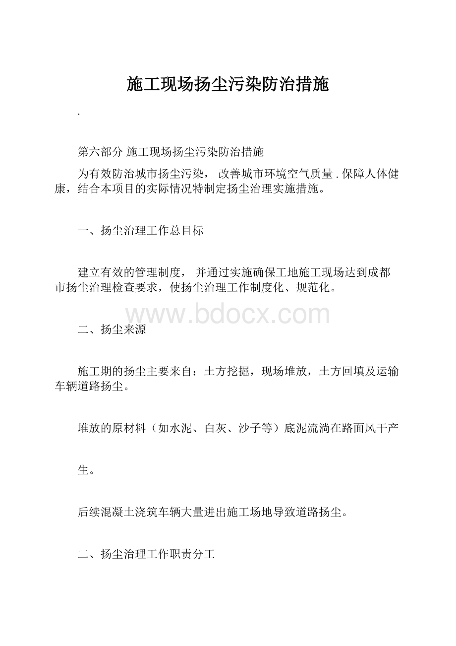 施工现场扬尘污染防治措施Word格式文档下载.docx_第1页