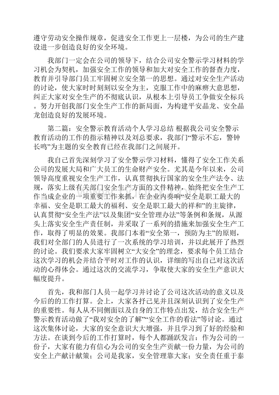 安全警示教育活动个人学习总结精选多篇.docx_第3页