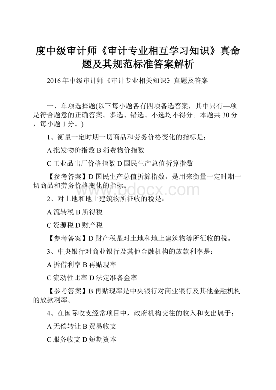 度中级审计师《审计专业相互学习知识》真命题及其规范标准答案解析.docx_第1页