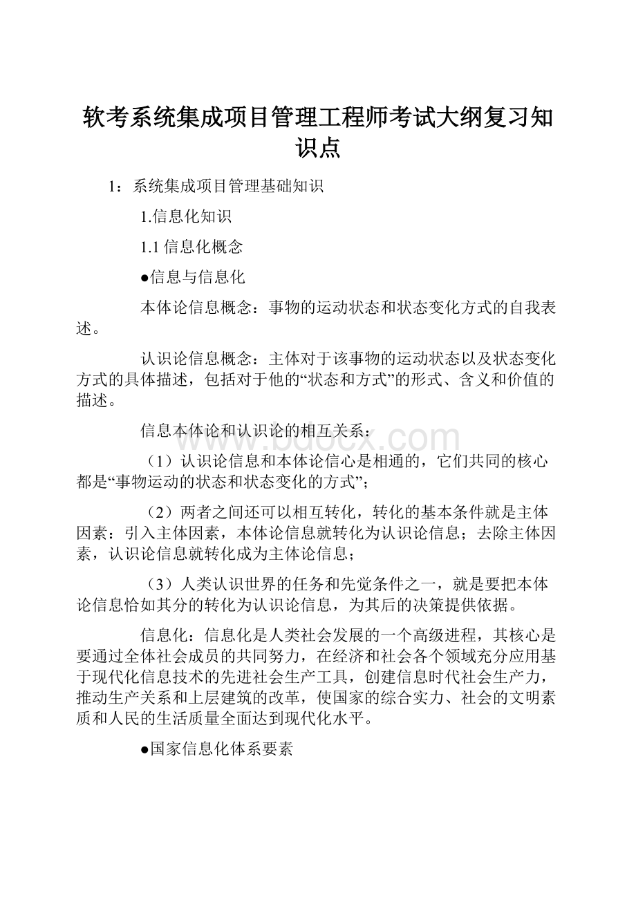 软考系统集成项目管理工程师考试大纲复习知识点.docx