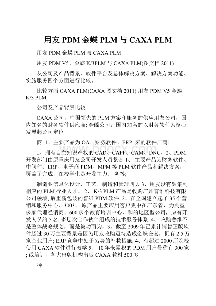 用友PDM金蝶PLM与CAXA PLM.docx_第1页