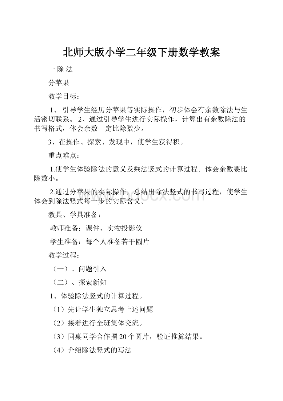 北师大版小学二年级下册数学教案.docx