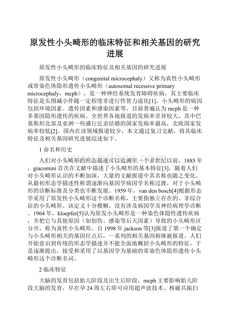 原发性小头畸形的临床特征和相关基因的研究进展.docx_第1页