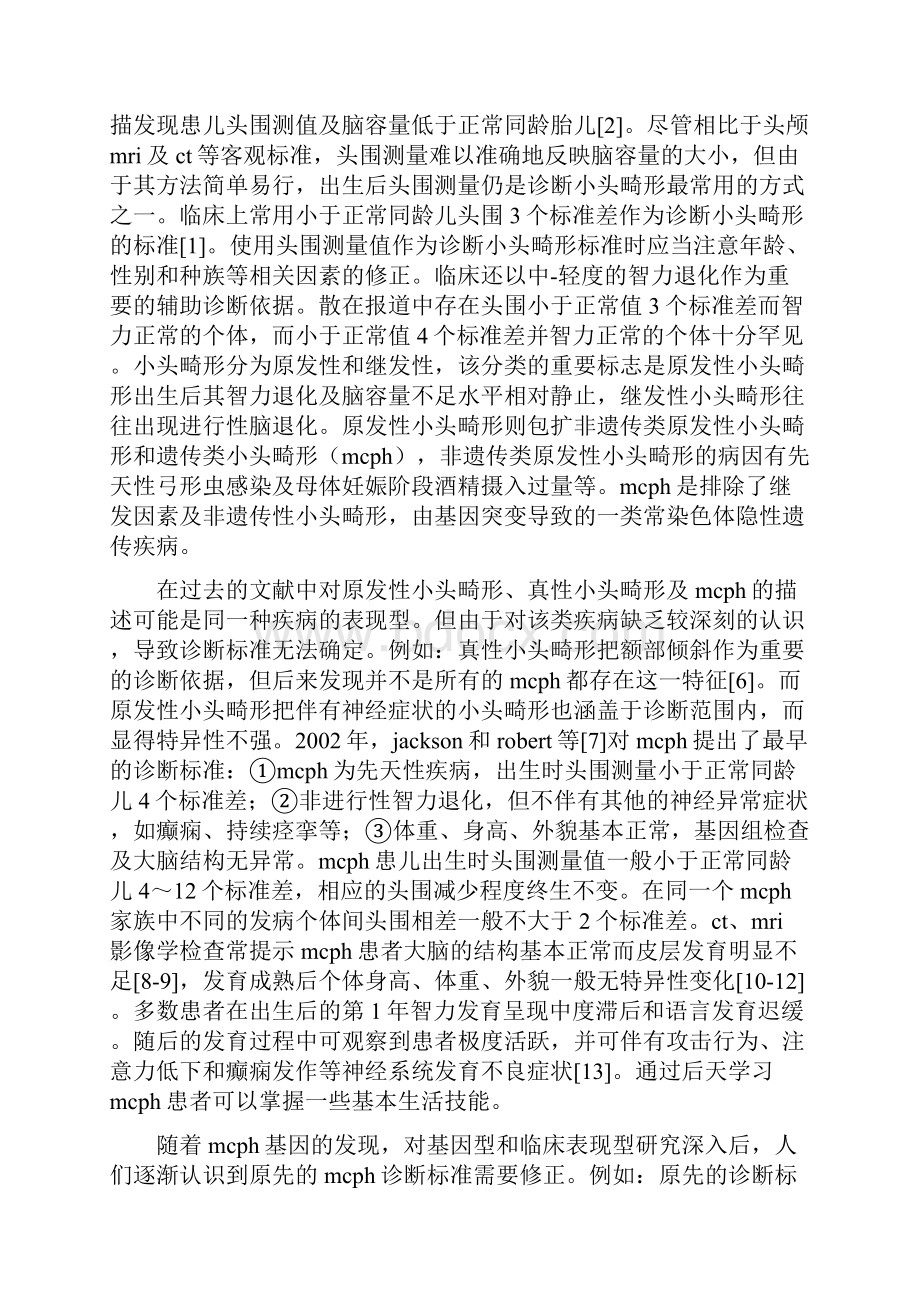 原发性小头畸形的临床特征和相关基因的研究进展.docx_第2页