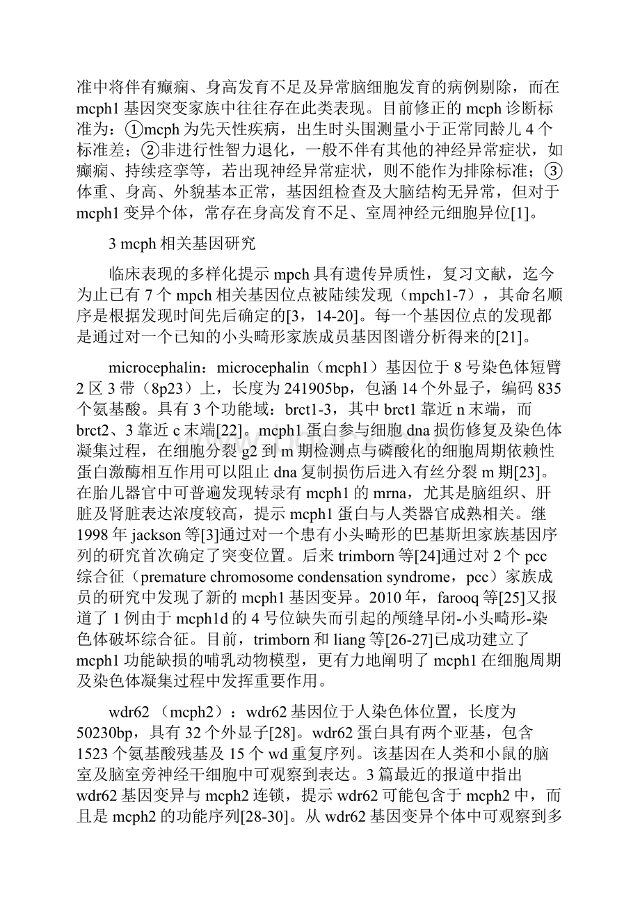 原发性小头畸形的临床特征和相关基因的研究进展.docx_第3页