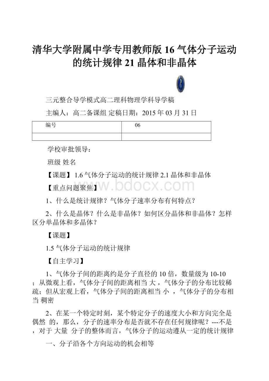 清华大学附属中学专用教师版16 气体分子运动的统计规律 21晶体和非晶体.docx