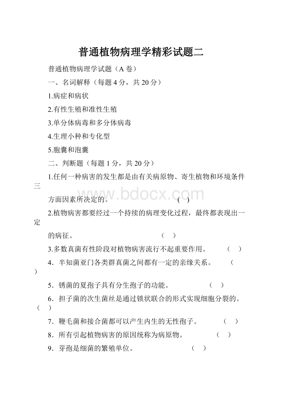 普通植物病理学精彩试题二.docx_第1页