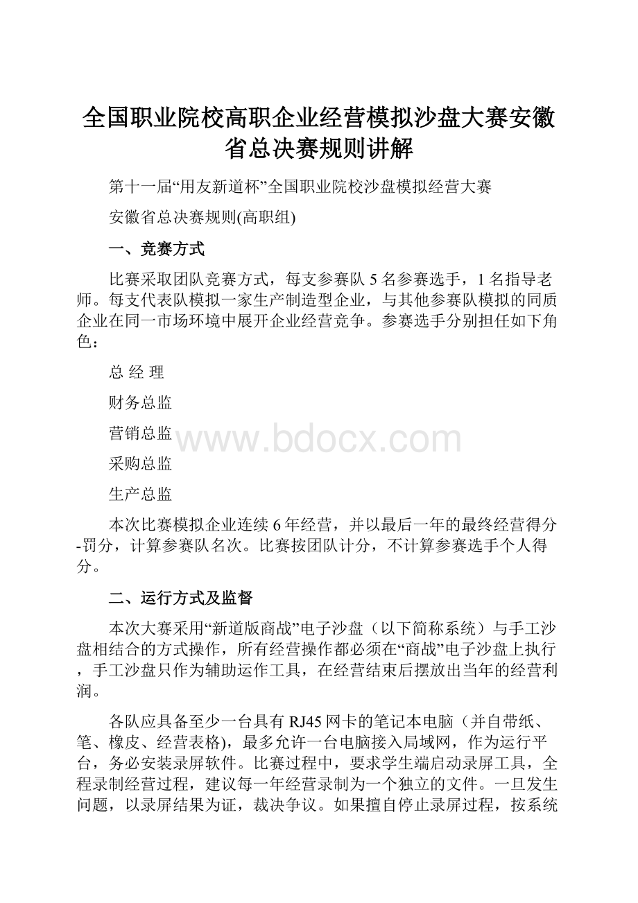 全国职业院校高职企业经营模拟沙盘大赛安徽省总决赛规则讲解.docx