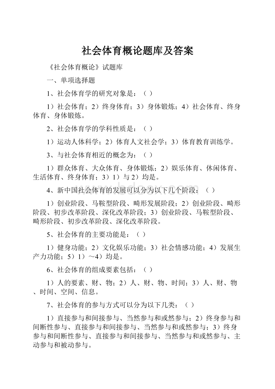 社会体育概论题库及答案.docx_第1页