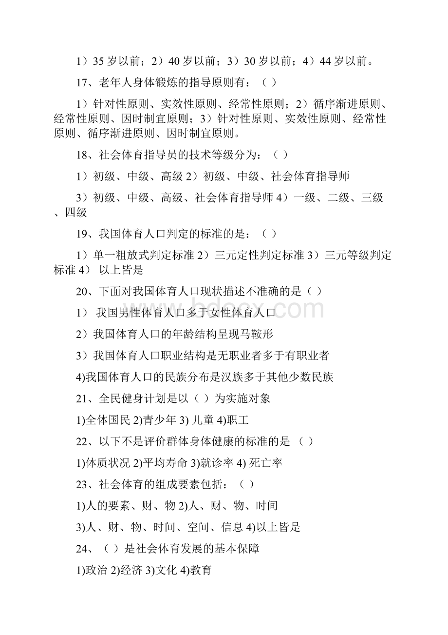 社会体育概论题库及答案文档格式.docx_第3页