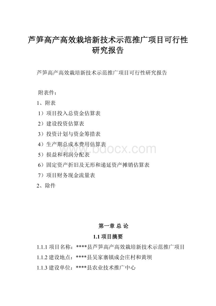 芦笋高产高效栽培新技术示范推广项目可行性研究报告.docx_第1页