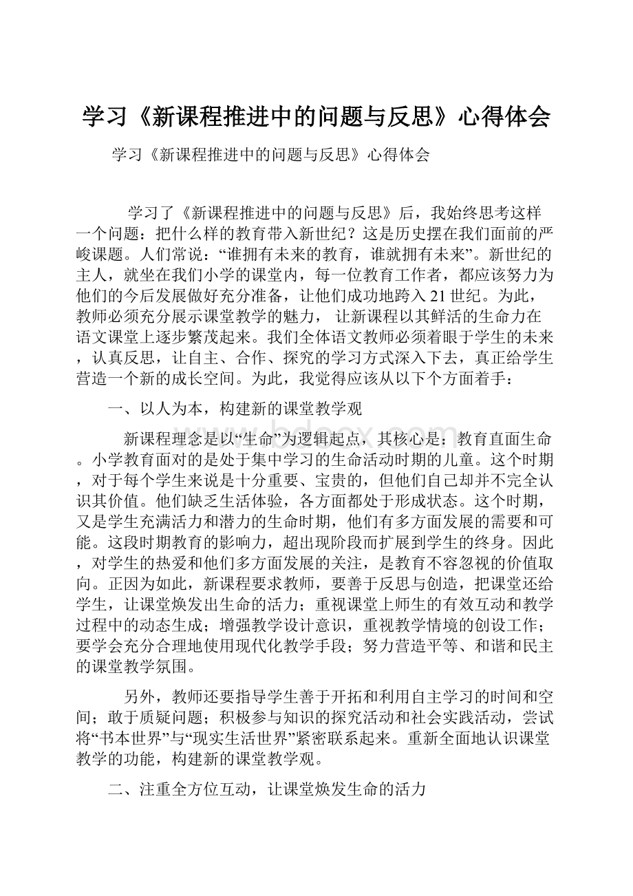 学习《新课程推进中的问题与反思》心得体会.docx