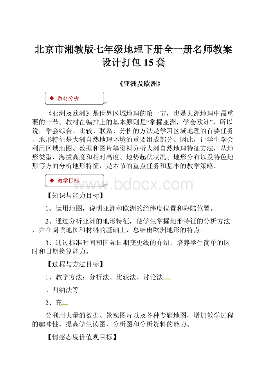 北京市湘教版七年级地理下册全一册名师教案设计打包15套.docx_第1页