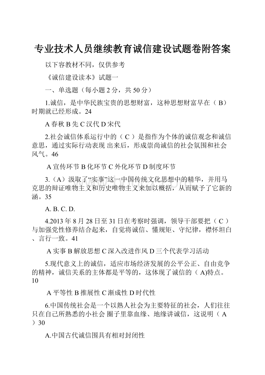 专业技术人员继续教育诚信建设试题卷附答案Word下载.docx