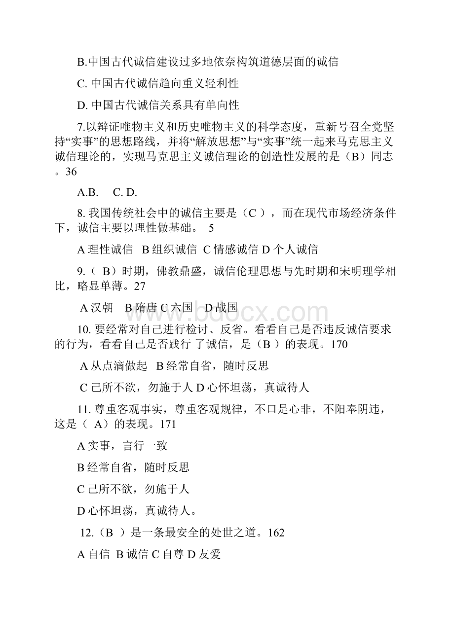 专业技术人员继续教育诚信建设试题卷附答案Word下载.docx_第2页