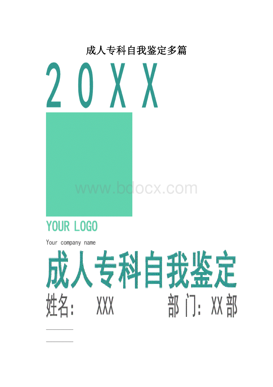 成人专科自我鉴定多篇.docx