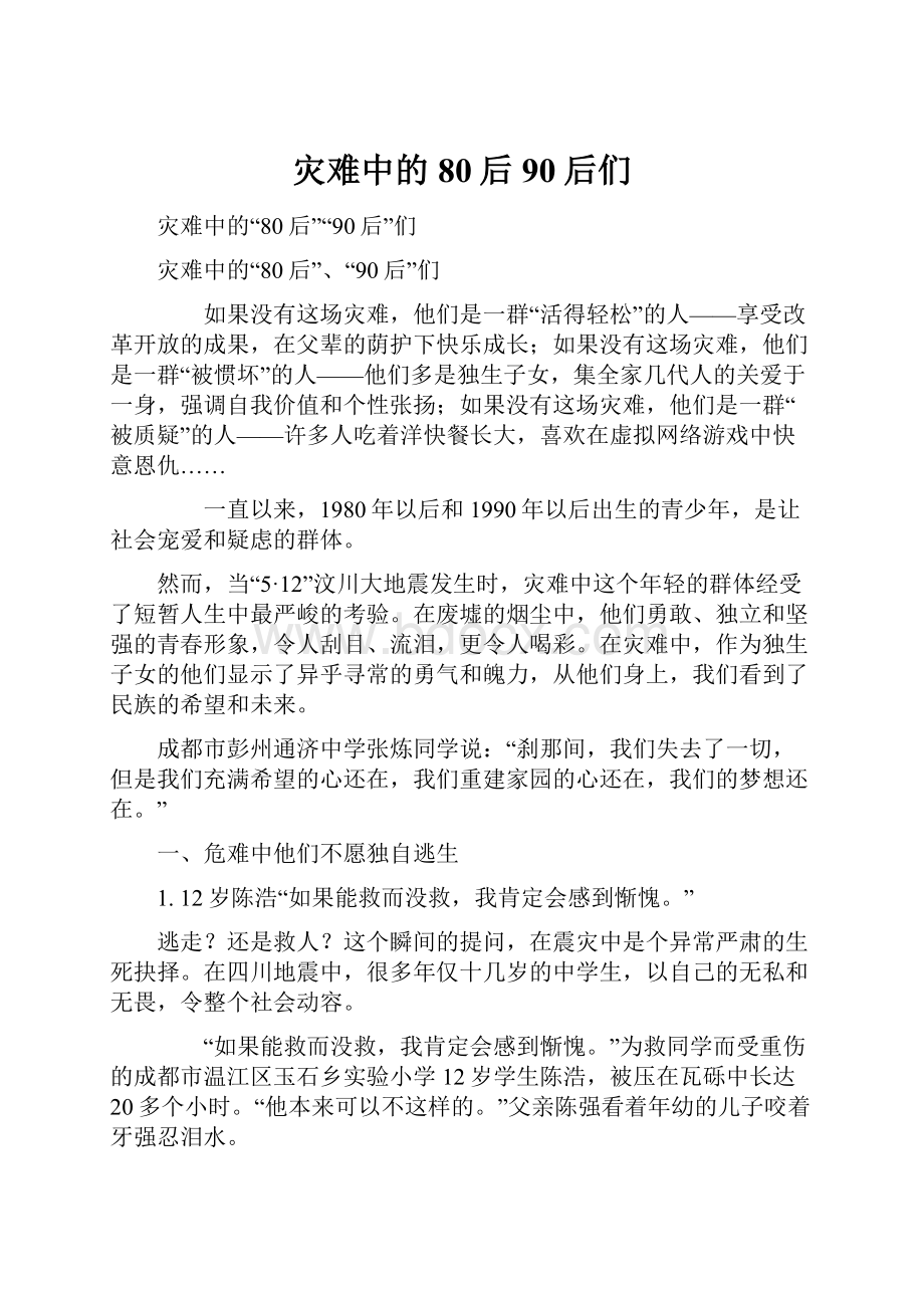 灾难中的80后90后们文档格式.docx_第1页