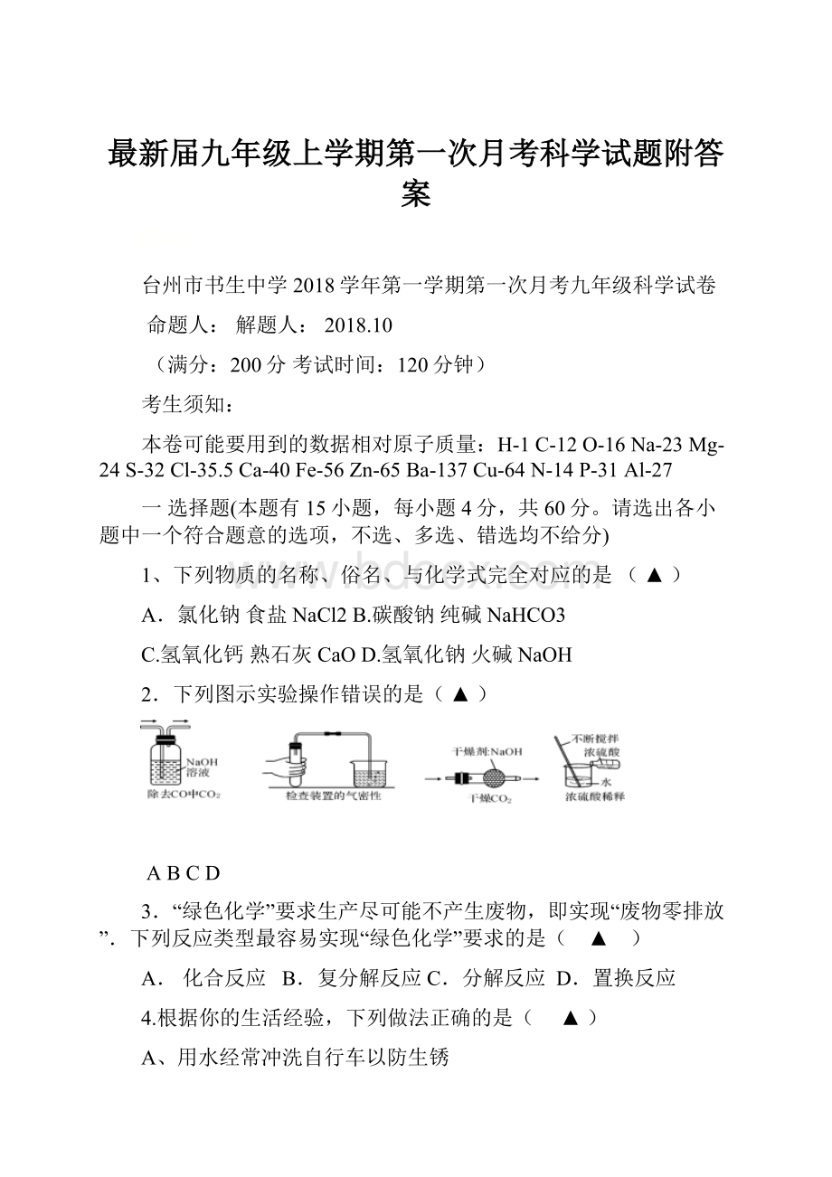 最新届九年级上学期第一次月考科学试题附答案.docx