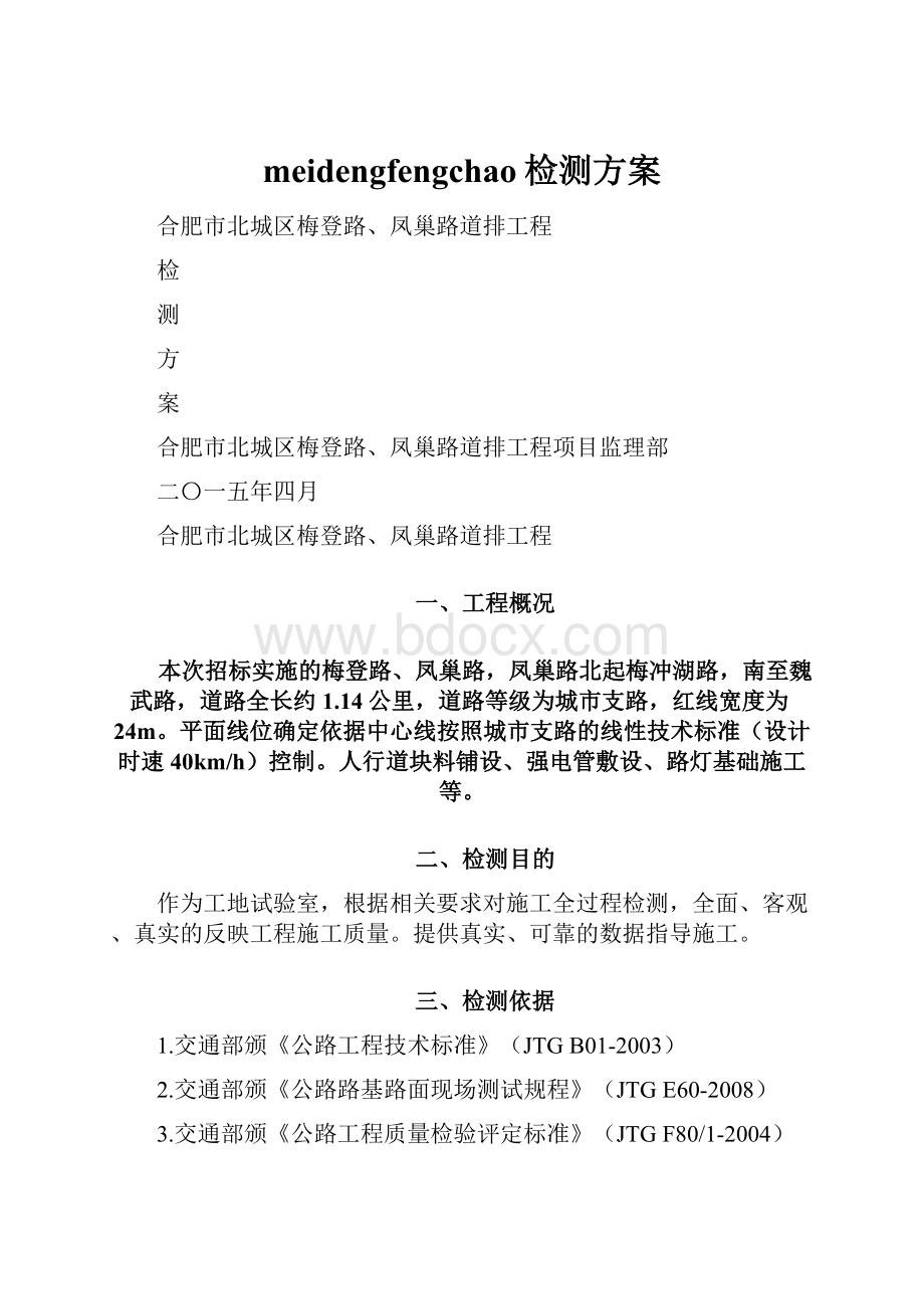 meidengfengchao检测方案Word文档下载推荐.docx