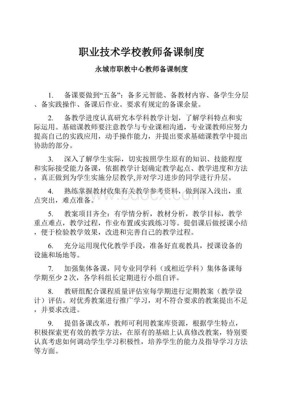 职业技术学校教师备课制度Word文档下载推荐.docx