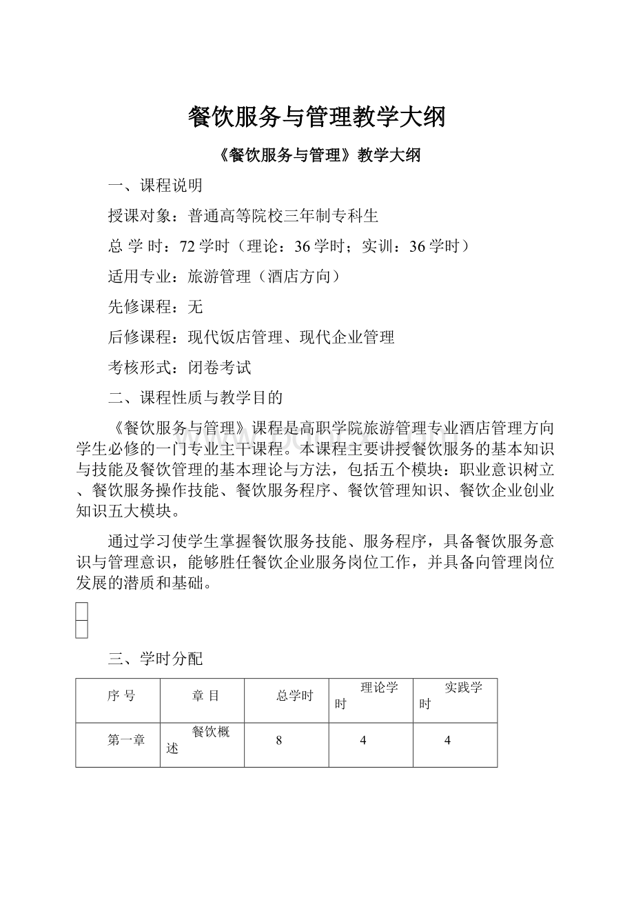 餐饮服务与管理教学大纲Word文档下载推荐.docx