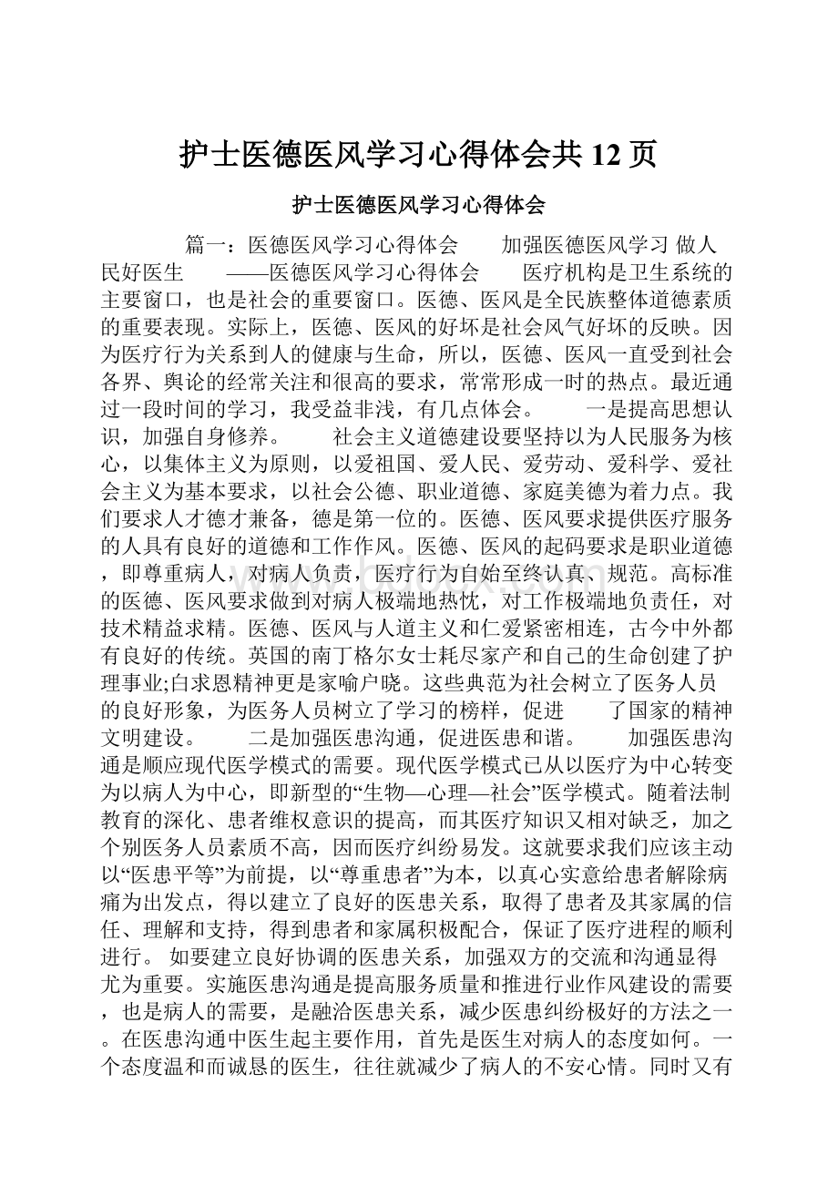 护士医德医风学习心得体会共12页.docx_第1页