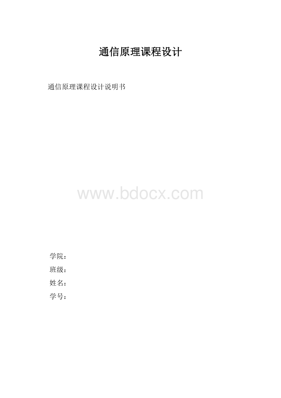 通信原理课程设计.docx