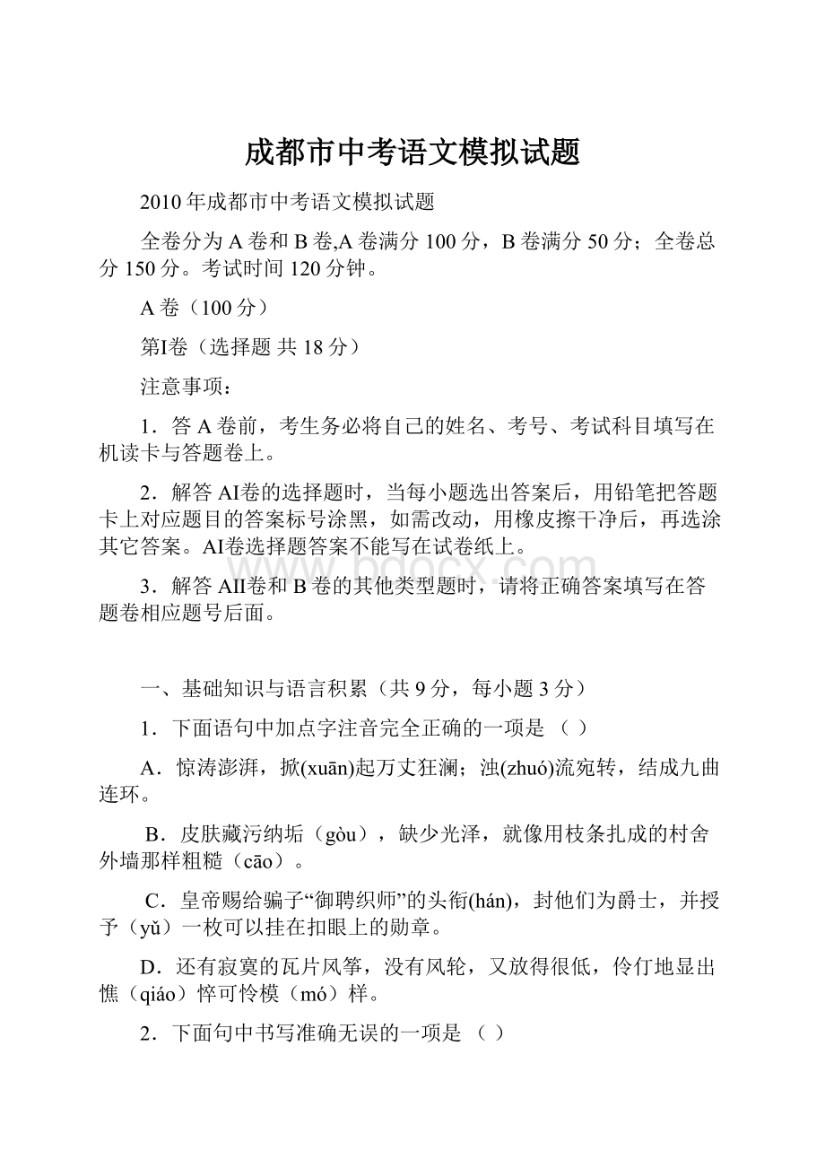 成都市中考语文模拟试题.docx_第1页