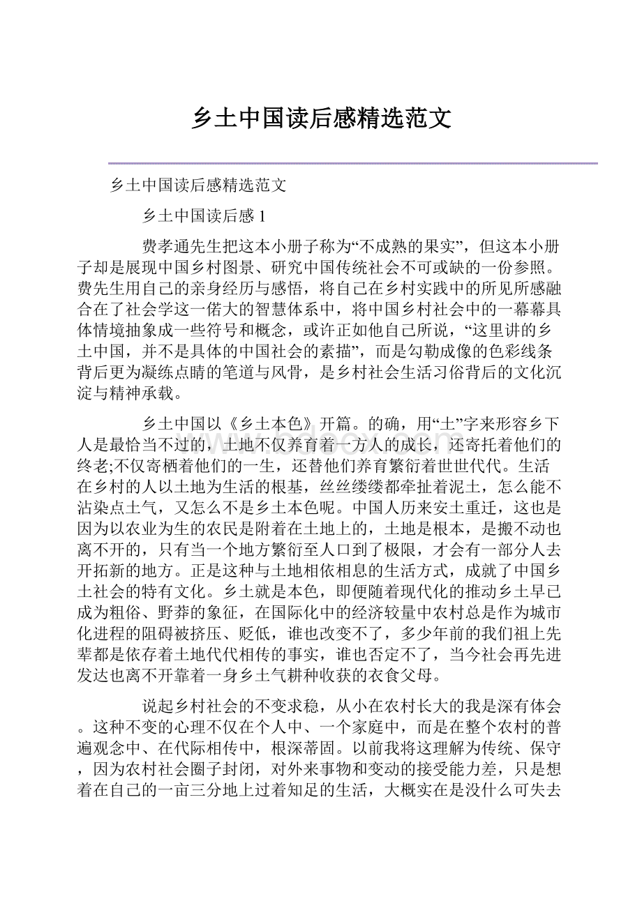 乡土中国读后感精选范文.docx_第1页