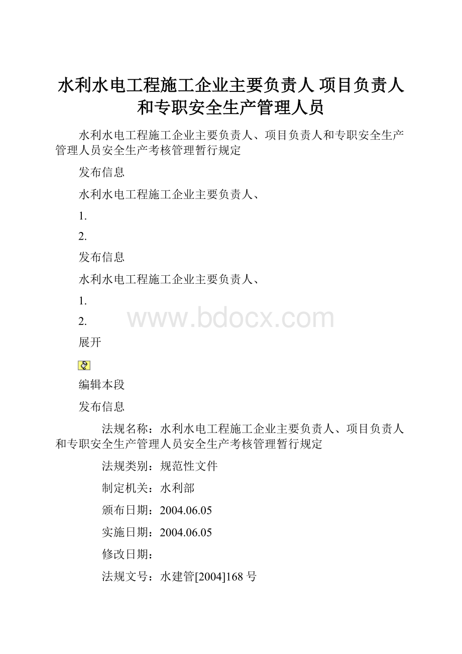 水利水电工程施工企业主要负责人 项目负责人和专职安全生产管理人员Word下载.docx