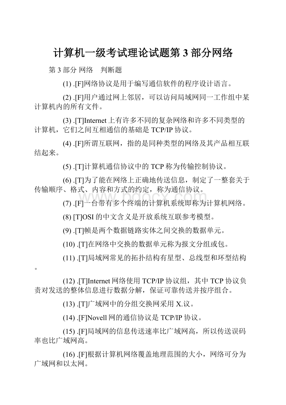 计算机一级考试理论试题第3部分网络.docx