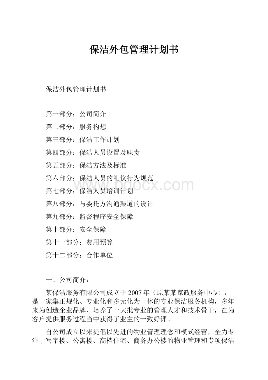 保洁外包管理计划书Word格式文档下载.docx_第1页