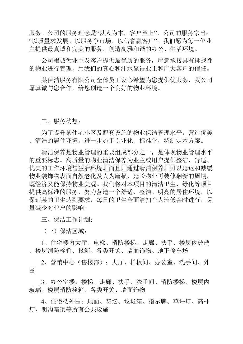 保洁外包管理计划书Word格式文档下载.docx_第2页