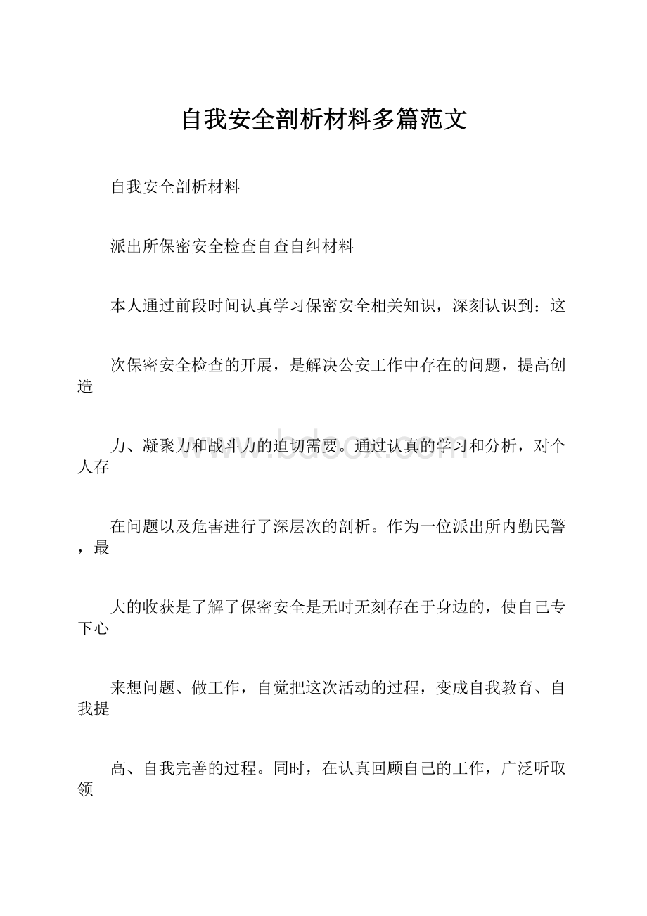 自我安全剖析材料多篇范文Word格式文档下载.docx_第1页