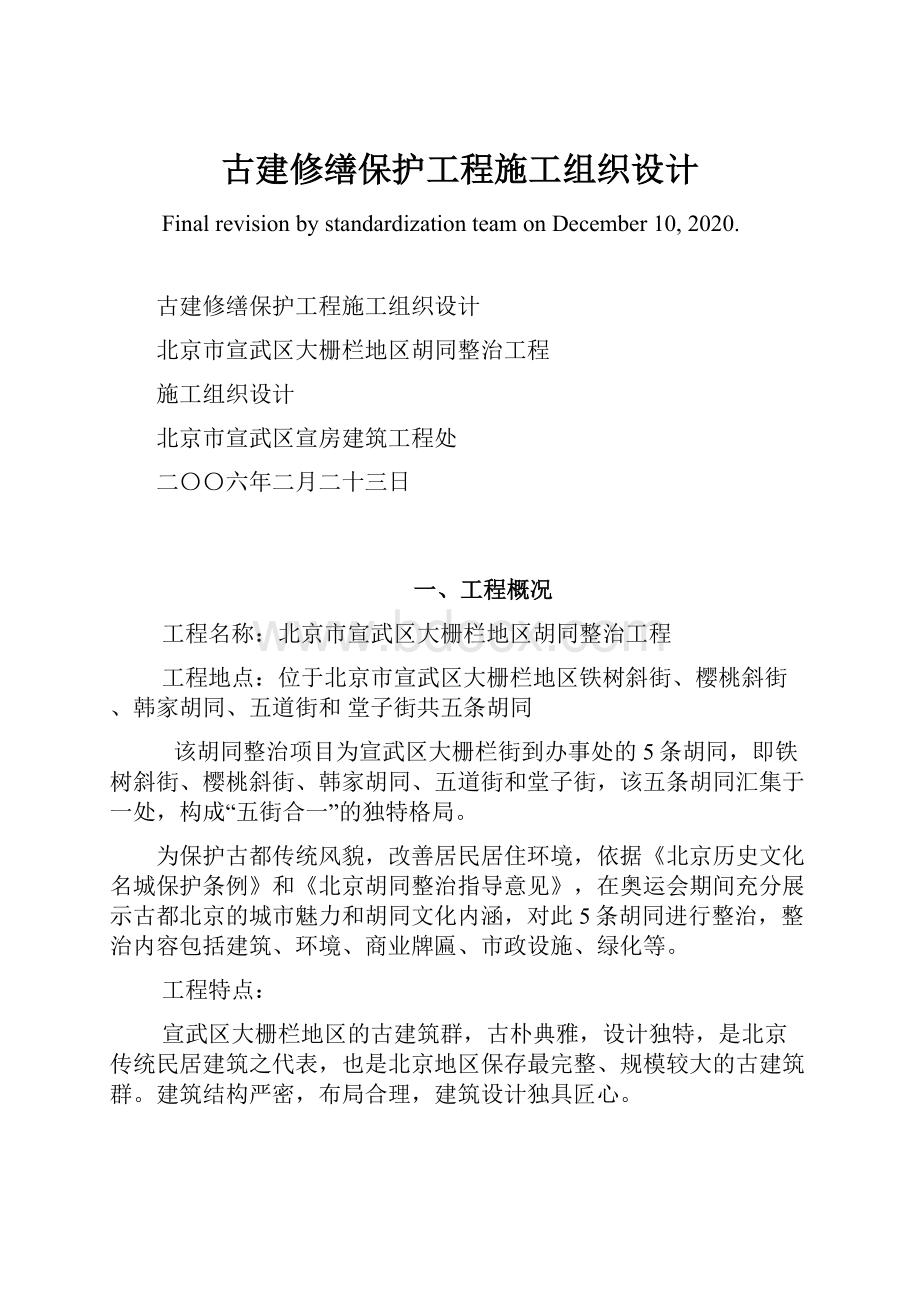 古建修缮保护工程施工组织设计.docx