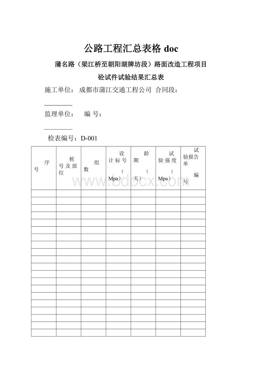 公路工程汇总表格doc.docx