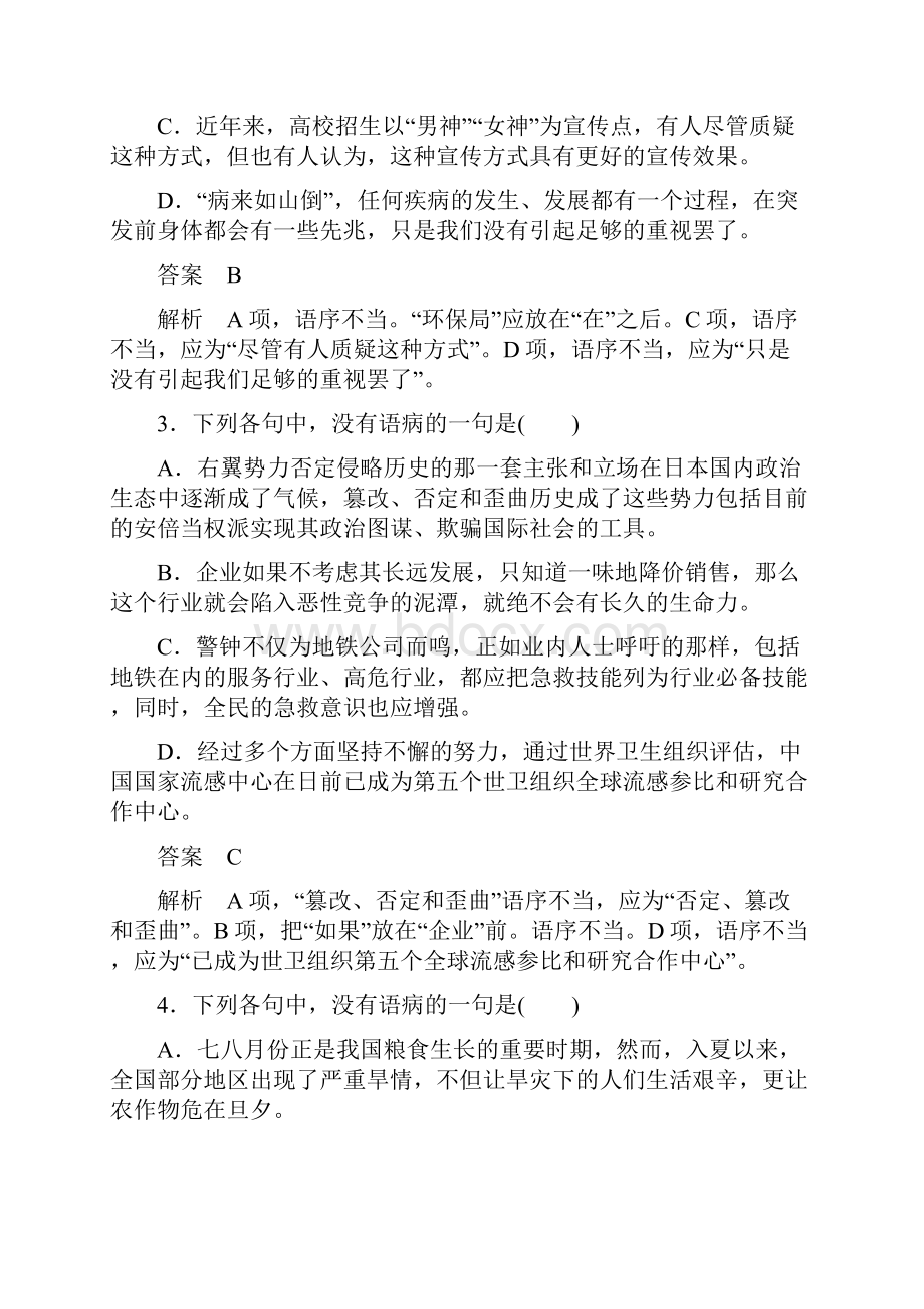 全国通用版高考语文一轮总复习 第1部分 语言文字运用 专题二 辨析并修改病句二修.docx_第2页