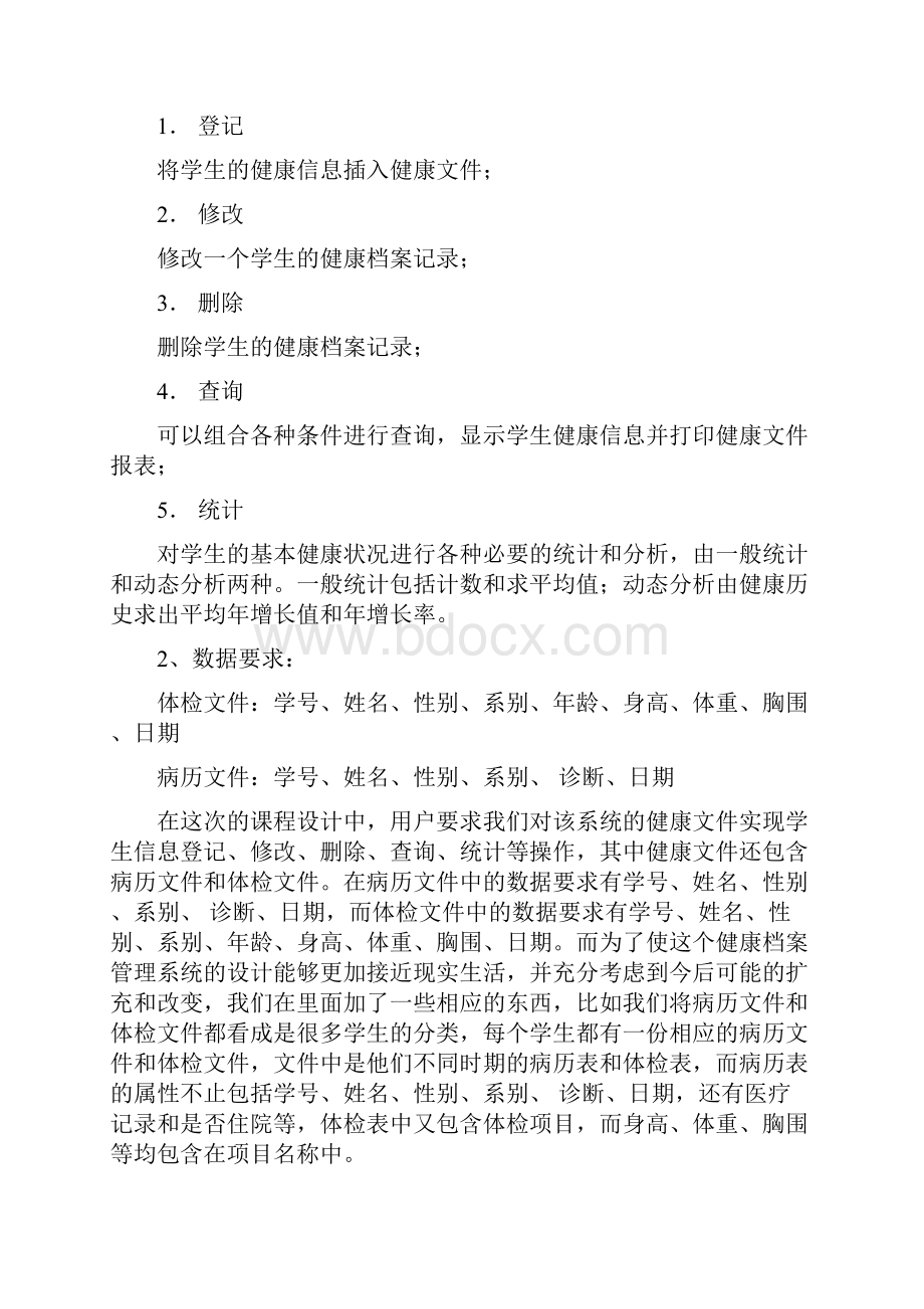 数据库课程设计健康档案管理系统.docx_第3页